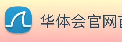 华体会官网首页 Logo